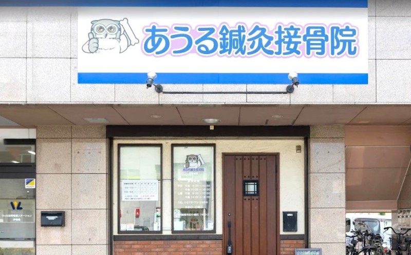 あうる鍼灸接骨院（伊勢崎院） バナー